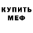 Меф мука eline Coutinho